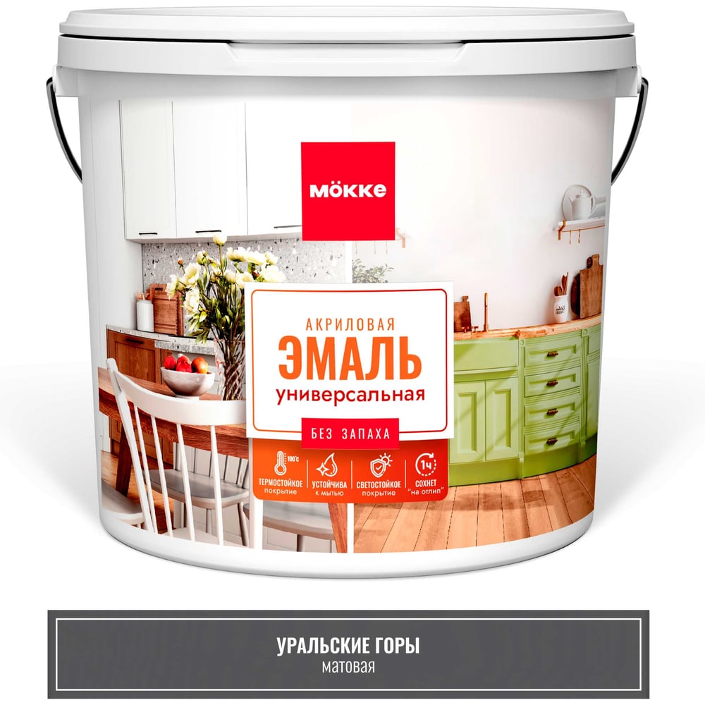 Эмаль акриловая матовая универсальная MÖKKE УРАЛЬСКИЕ ГОРЫ, 2 кг, 12808