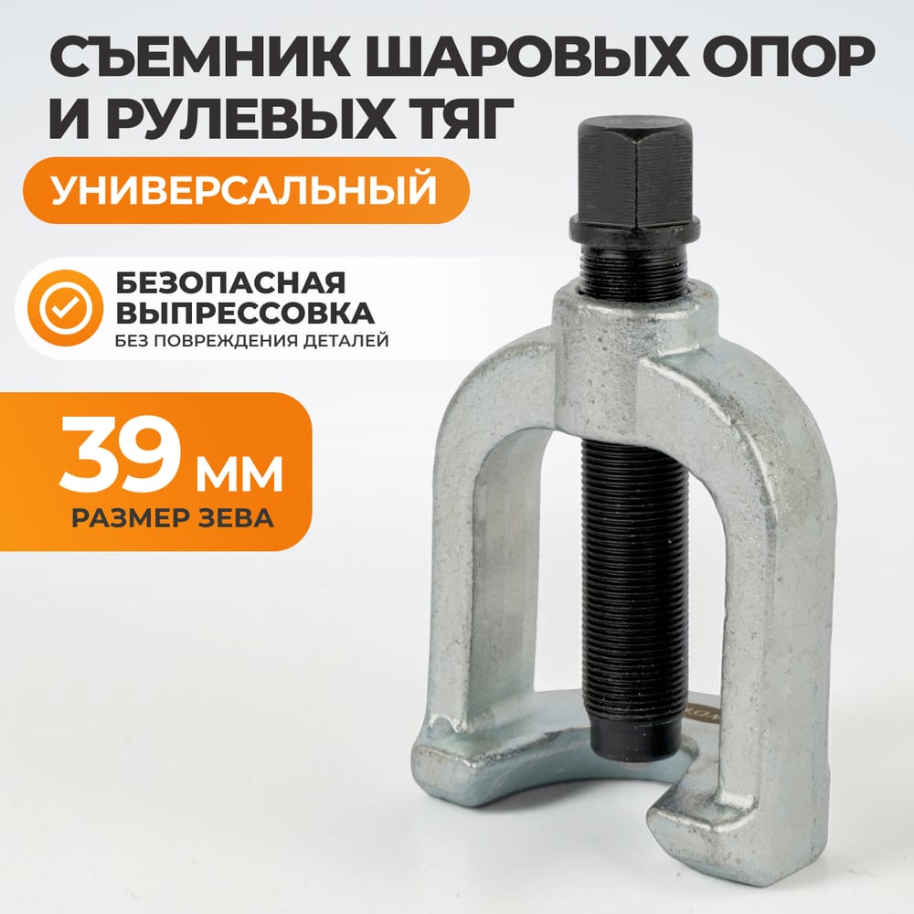 Съемник шаровых опор WIEDERKRAFT 39 мм WDK-214439