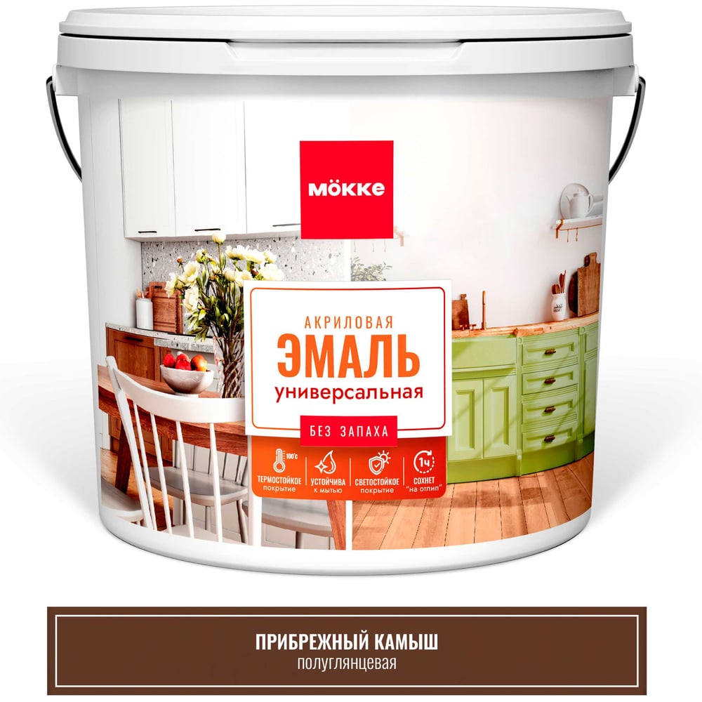 Изображение товара Эмаль акриловая MÖKKE п/гл. универсальная, ПРИБРЕЖНЫЙ КАМЫШ, 2 кг, 12826