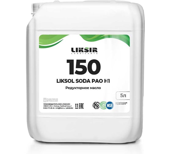 Изображение товара Редукторное синтетическое масло LIKSIR LIKSOL SODA 150 H1 с пищевым допуском NSF (5л) 102301