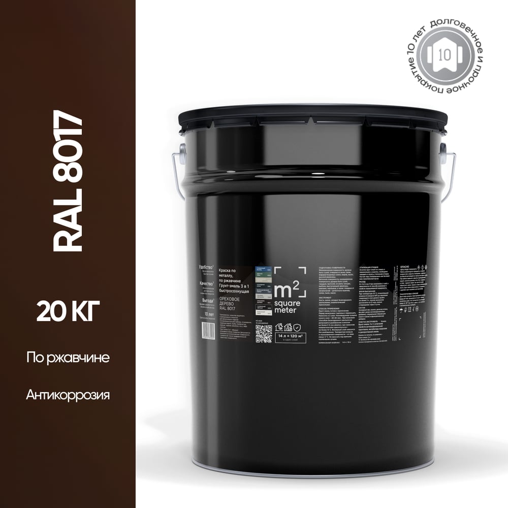 Грунт - эмаль 3 в 1 по ржавчине M2 SQUARE METER RAL 8017 коричневый, 20 кг 10211000208017