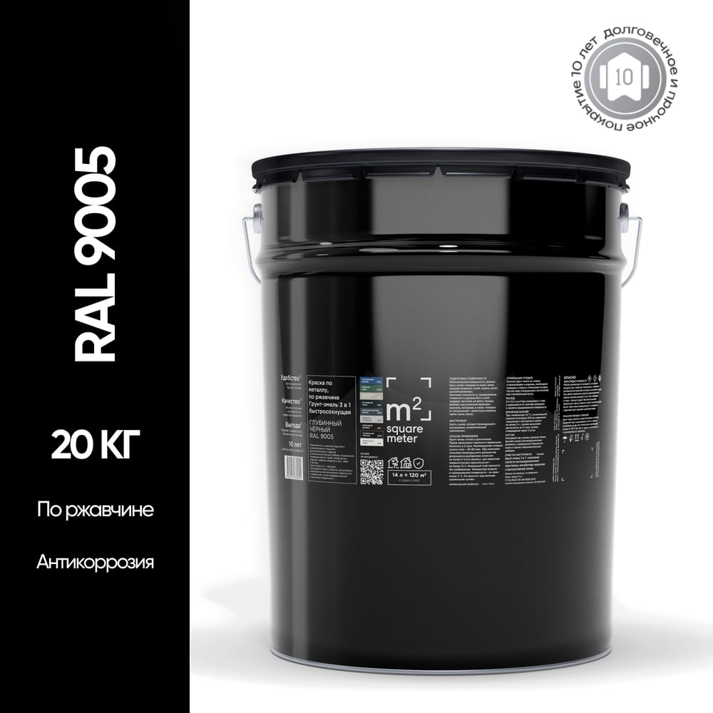Грунт - эмаль 3 в 1 по ржавчине M2 SQUARE METER RAL 9005 черный, 20 кг 10211000209005