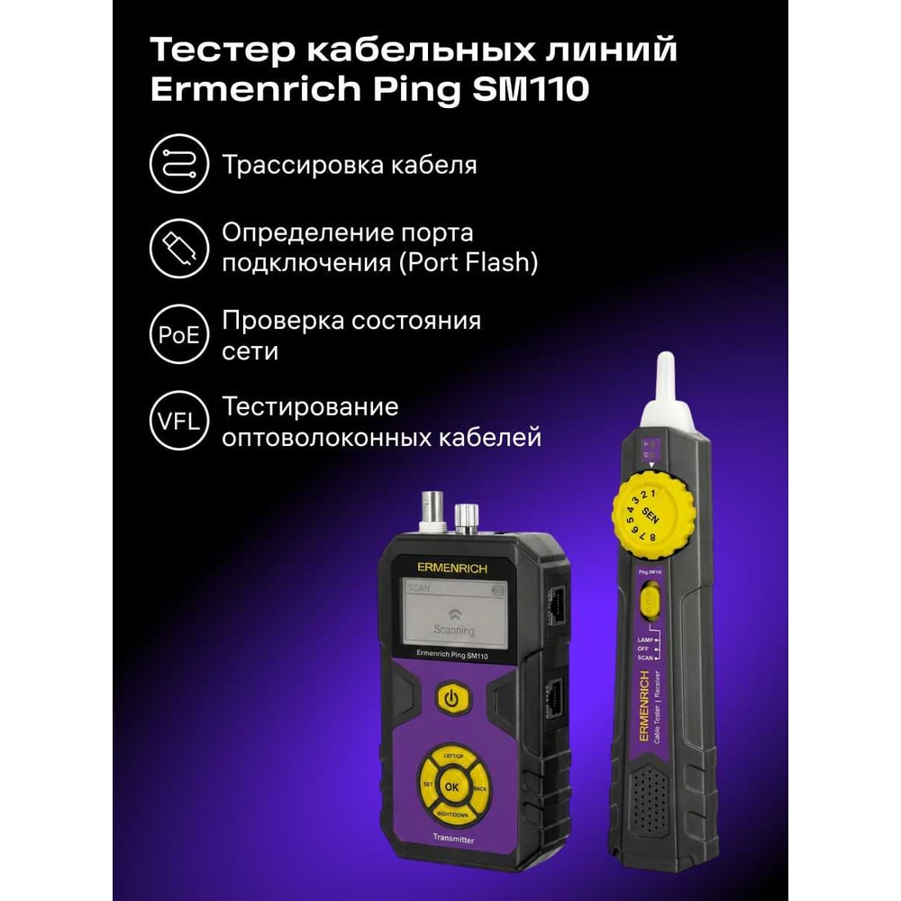 Изображение товара Тестер кабельных линий Ermenrich SM110 с подсветкой и памятью