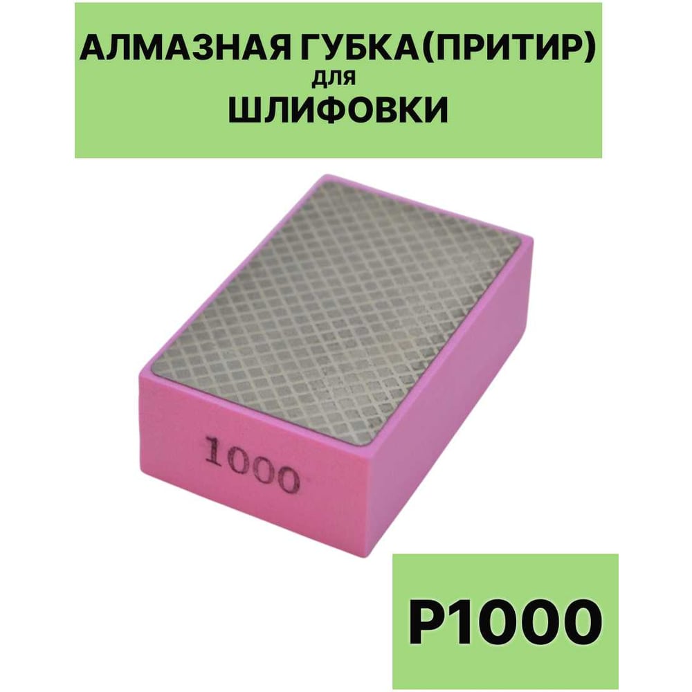 Алмазная губка (притир) для шлифовки EUROSTAR P1000 AGlapping1000