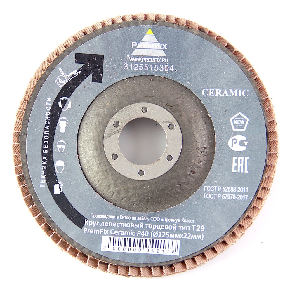Круг шлифовальный лепестковый торцевой тип Т29 PremFix Ceramic P40 (Ø125ммх22мм), 10 шт 3125515304