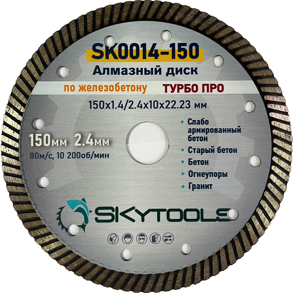 Изображение товара Диск алмазный отрезной по железобетону Турбо про SKytools 150х1.4/2.4х10х22.23мм SK0014-150 Изображение товара Диск алмазный отрезной по железобетону Турбо про SKytools 150х1.4/2.4х10х22.23мм SK0014-150