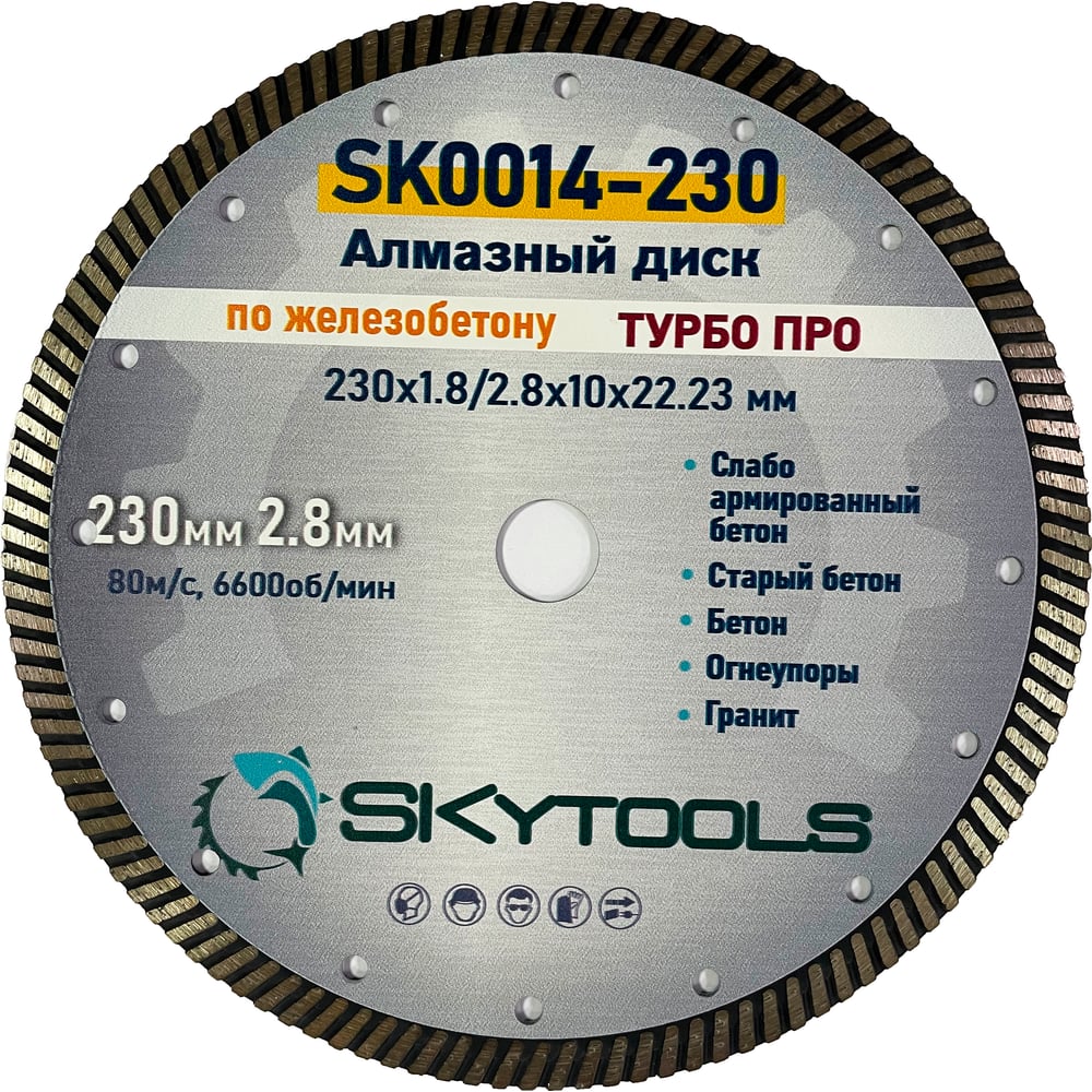 Изображение товара Алмазный диск SKytools 230х2.8мм для бетона и камня Турбо Изображение товара Алмазный диск SKytools 230х2.8мм для бетона и камня Турбо