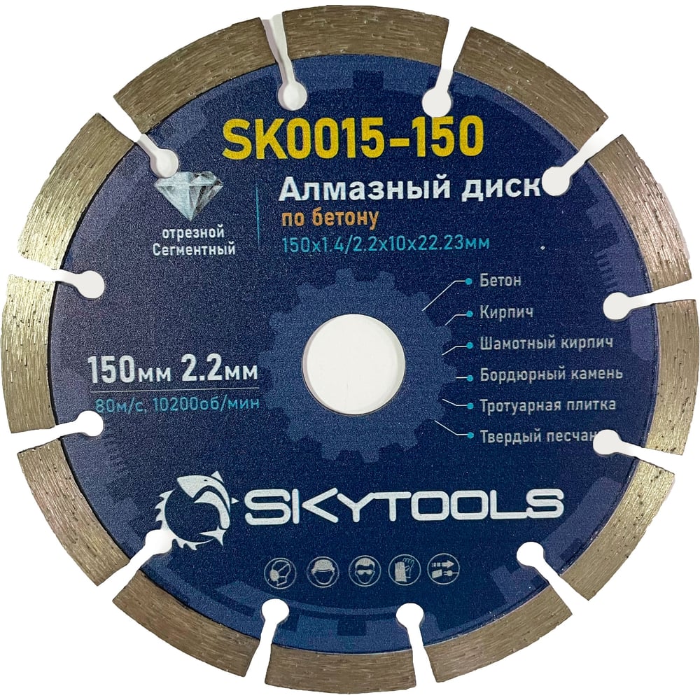 Диск алмазный отрезной Cегментный по бетону SKytools 150х1.4/2.2х10х22.23мм SK0015-150