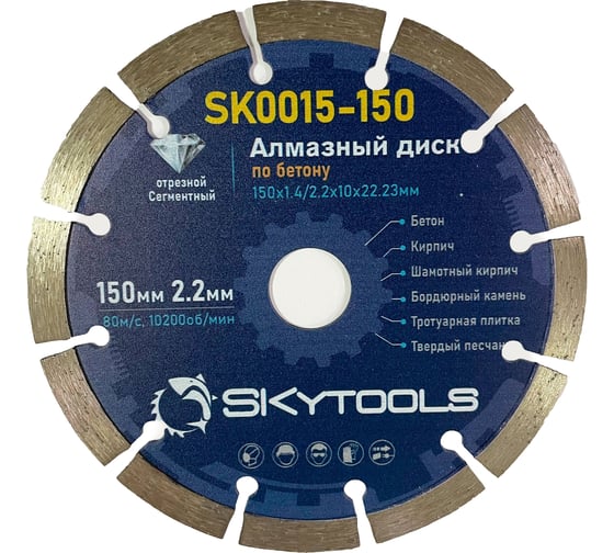 Изображение товара Диск алмазный отрезной Cегментный по бетону SKytools 150х1.4/2.2х10х22.23мм SK0015-150