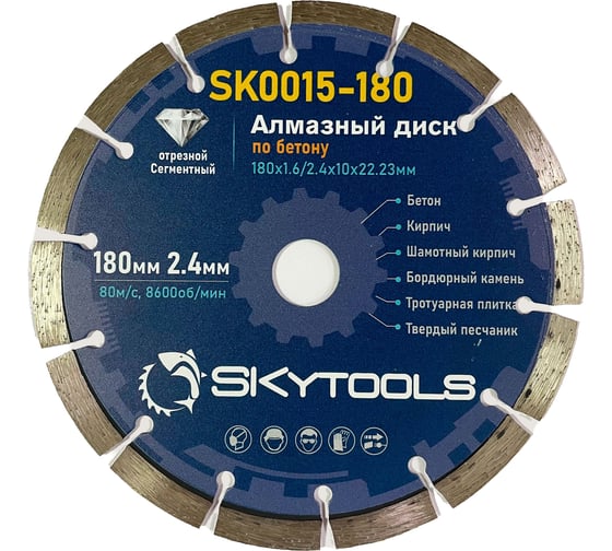 Изображение товара Диск алмазный отрезной Cегментный по бетону SKytools 180х1.6/2.4х10х22.23мм SK0015-180