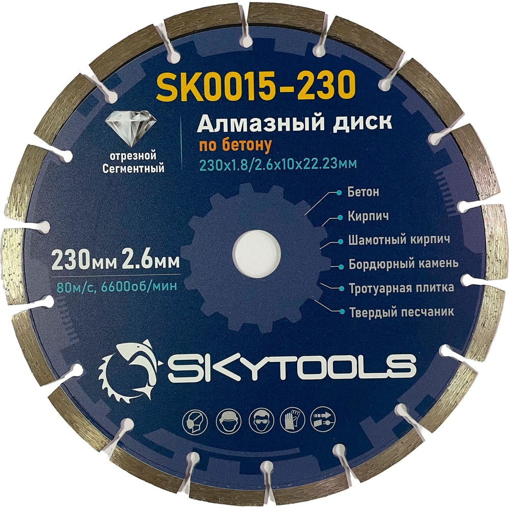 Изображение товара Алмазный диск Skytools 230 мм сегментированный для бетона, кирпича и шамота Изображение товара Алмазный диск Skytools 230 мм сегментированный для бетона, кирпича и шамота