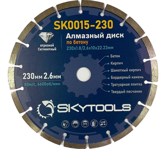 Изображение товара Диск алмазный отрезной Cегментный по бетону SKytools 230х1.8/2.8х10х22.23мм SK0015-230