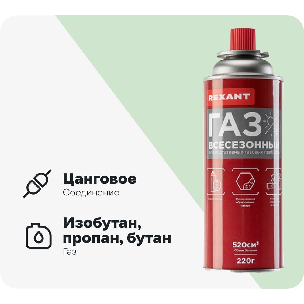 Изображение товара Газ в баллоне REXANT всесезонный, универсальный, 220 гр 09-1414