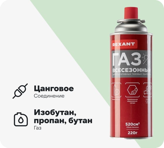 Изображение товара Газ в баллоне REXANT всесезонный, универсальный, 220 гр 09-1414