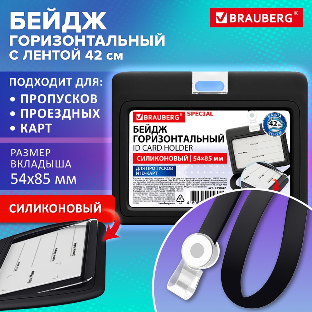 Изображение товара Горизонтальный силиконовый бейдж BRAUBERG SPECIAL 85×54 мм черный