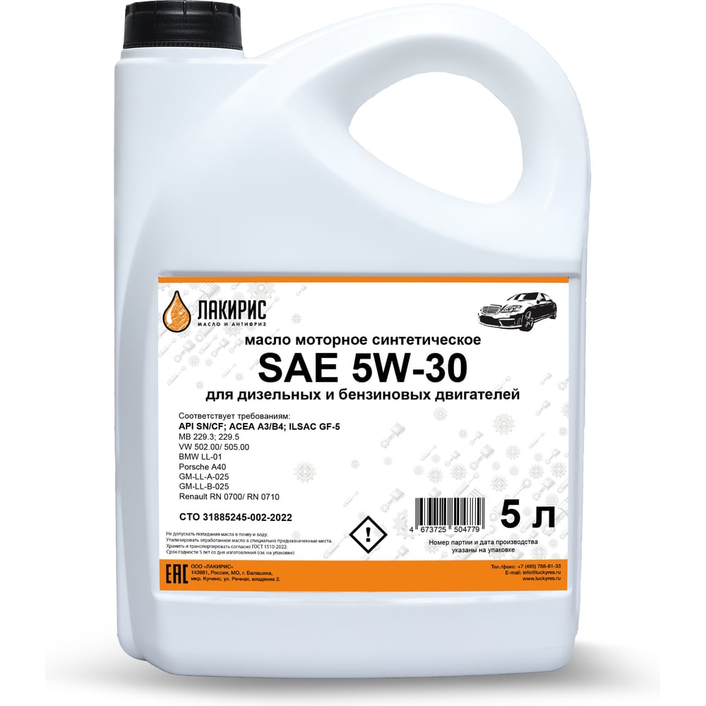 Изображение товара Моторное масло Лакирис синтетическое, SAE 5W30, API SN/CF, 5 л 55564208 Изображение товара Моторное масло Лакирис синтетическое, SAE 5W30, API SN/CF, 5 л 55564208