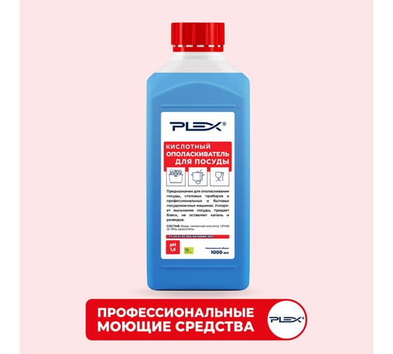 Изображение товара Ополаскиватель для посудомоечных машин на основе ПАВ PLEX 1 л УТ000005625