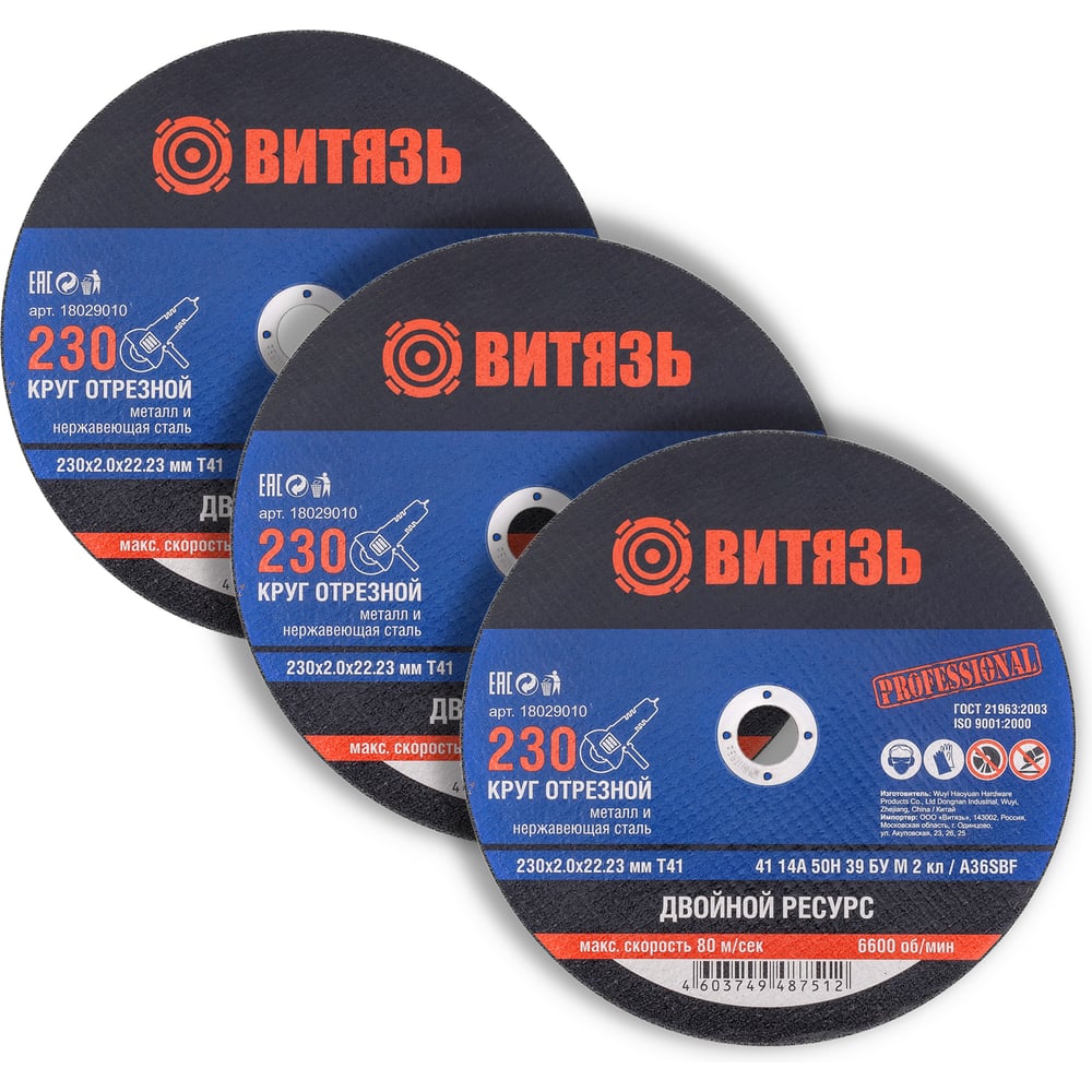 Круг отрезной Витязь 3 шт, 230х2.0х22.23 Т41 18029010Н3