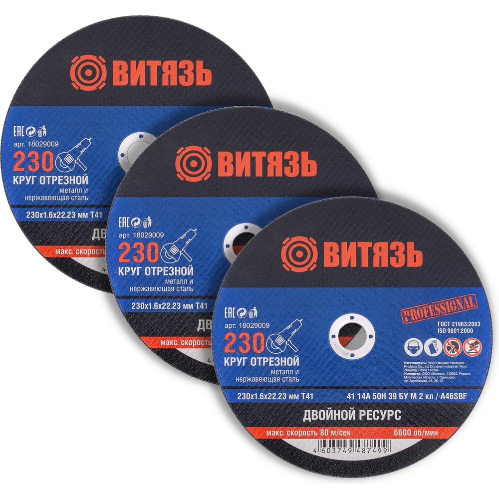 Круг отрезной Витязь 3 шт, 230х1.6х22.23 Т41 18029009Н3