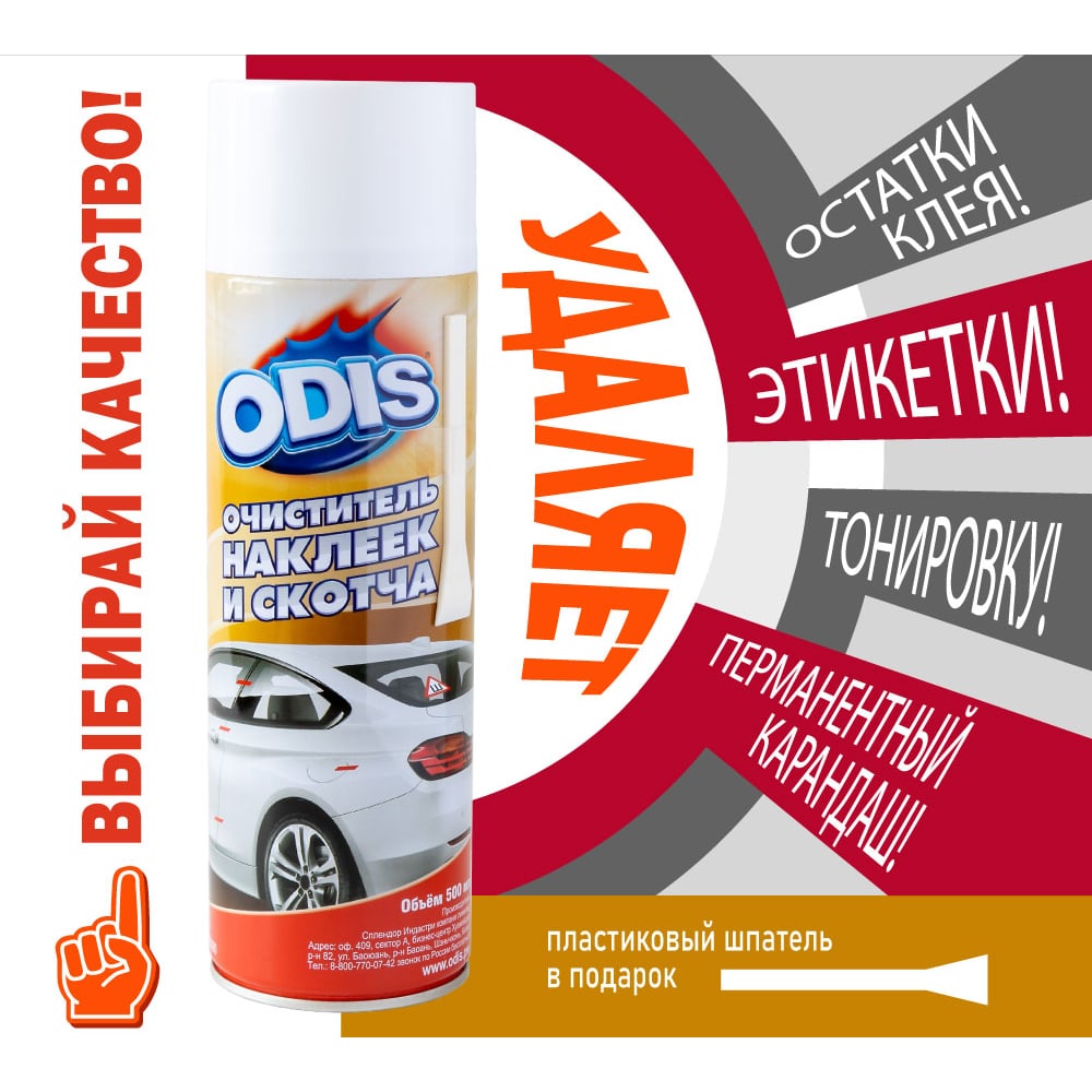 Изображение товара Очиститель наклеек и скотча ODIS Stiker Remove 500 мл Ds6090