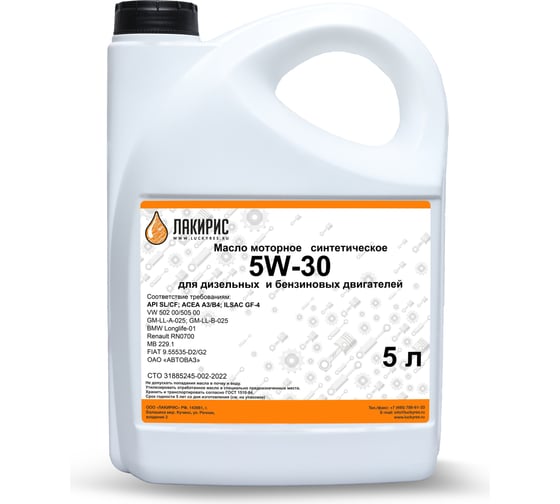 Изображение товара Моторное масло Лакирис синтетическое, SAE 5W30, API SL/CF, 5 л 55564274