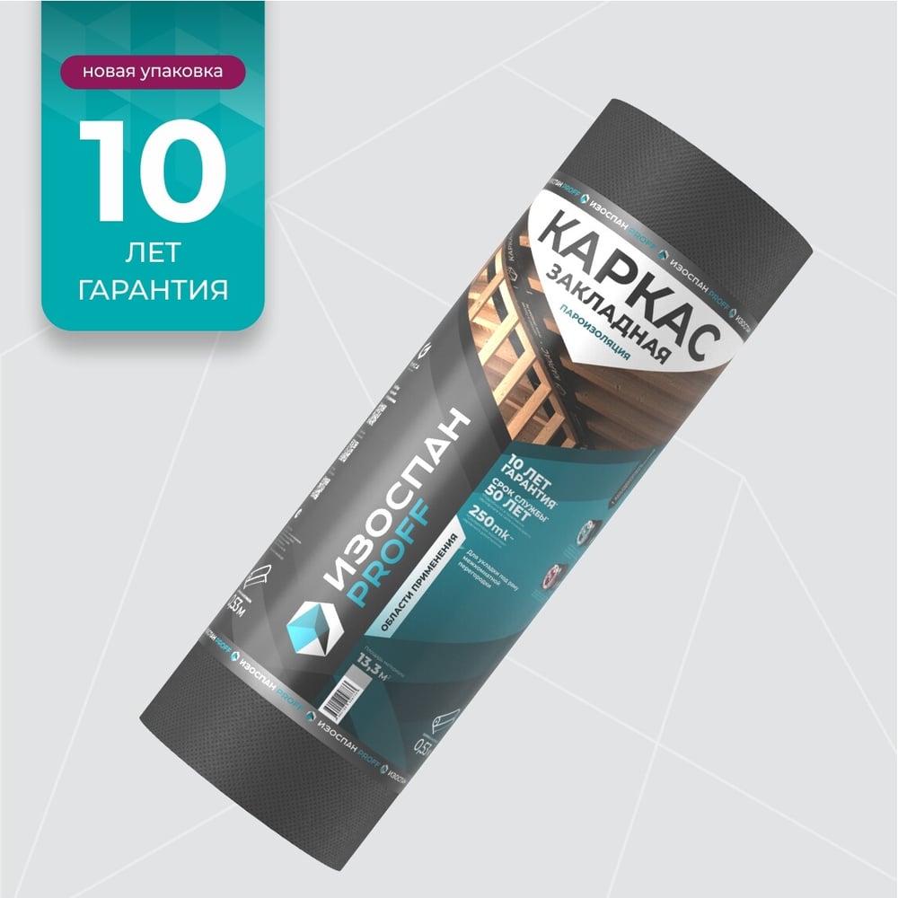 Пароизоляция Изоспан КАРКАС ЗАКЛАДНАЯ (13,3м2), (ширина 0,53м) 11.02.01.32.10.120.0013.0530.00