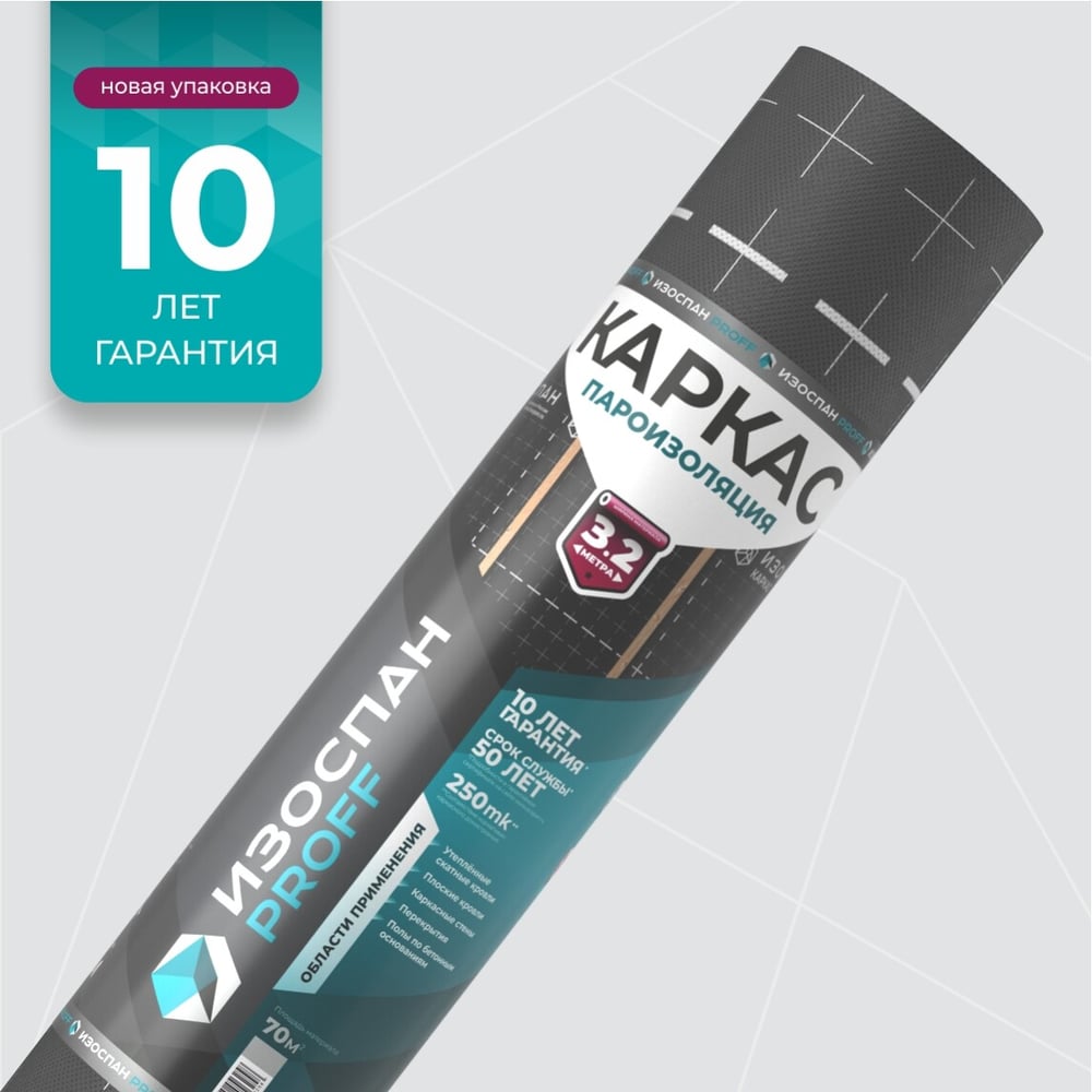 Пароизоляция Изоспан КАРКАС (70м2), (3,2м свернут в 1,6м) 11.02.01.32.10.120.0070.3200.00