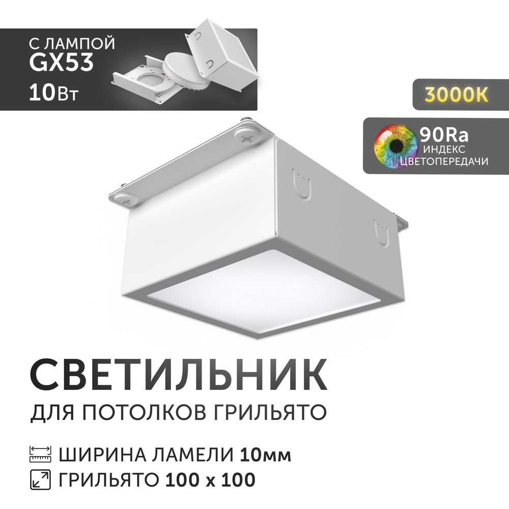 Светодиодный светильник Geniled Griliato Tetris GX53 10Вт 3000К для ячейки 100х100/10 с дополнительным рассеивателем Опал 27214_3000