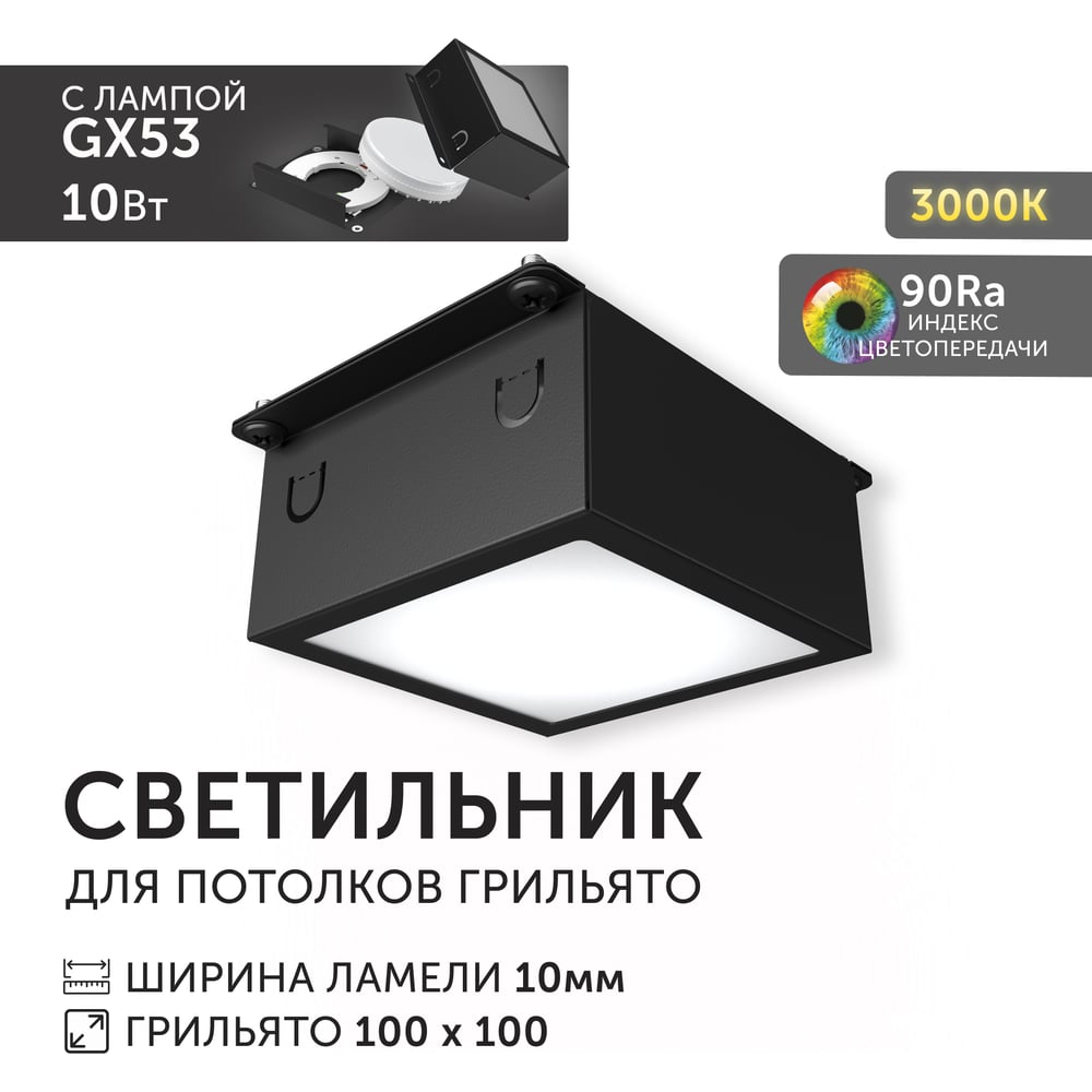 Светодиодный светильник Geniled Griliato Tetris GX53 10Вт 3000К для ячейки 100х100/10 с дополнительным рассеивателем Опал Черный 27214_3000_black