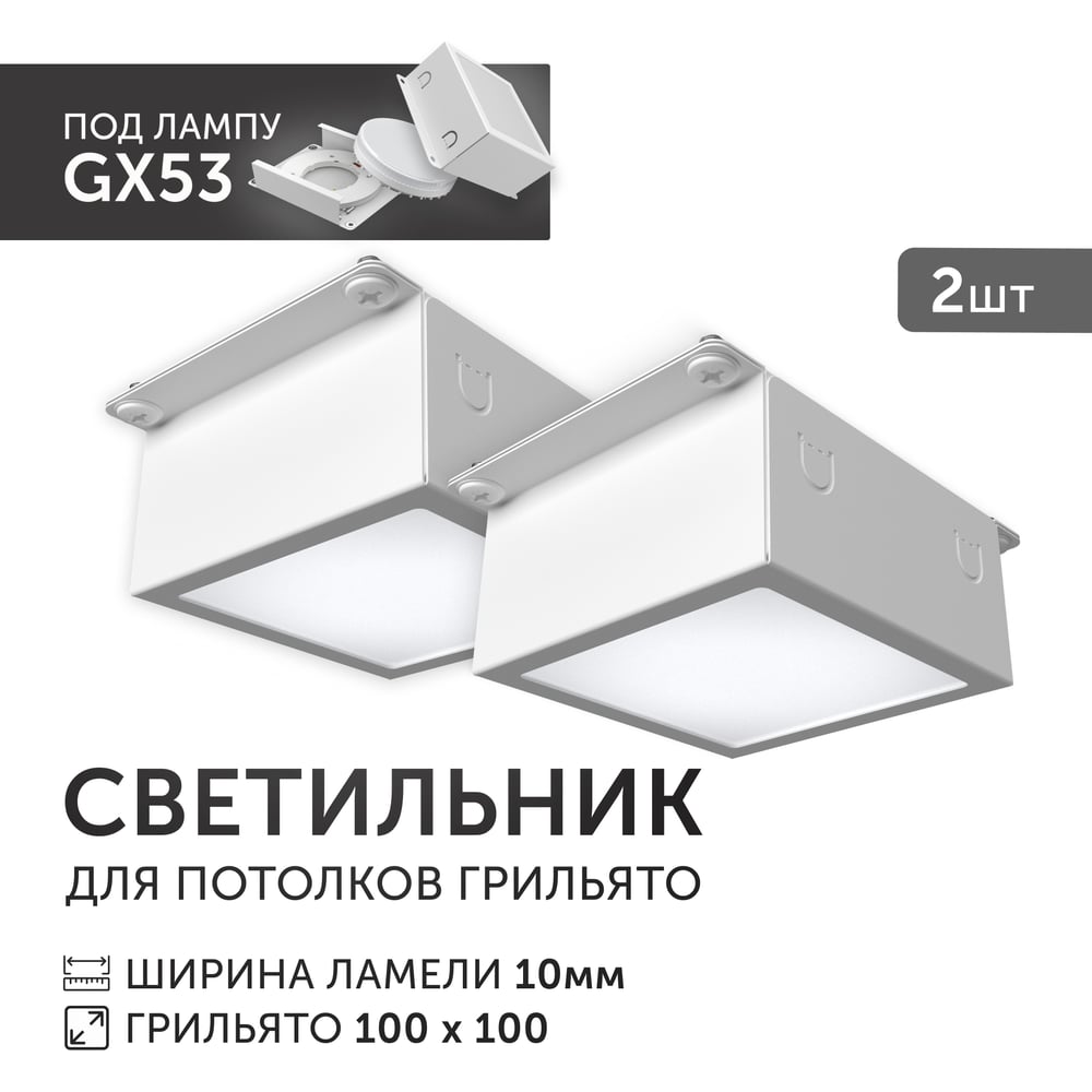 Светодиодный светильник Geniled Griliato Tetris под лампу GX53 для ячейки 100х100/10 с дополнительным рассеивателем Опал (2шт) 27210_2