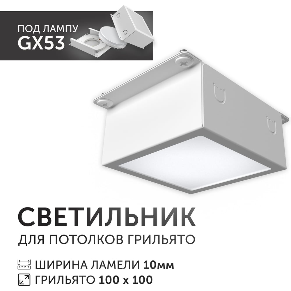 Светодиодный светильник Geniled Griliato Tetris под лампу GX53 для ячейки 100х100/10 с дополнительным рассеивателем Опал 27210