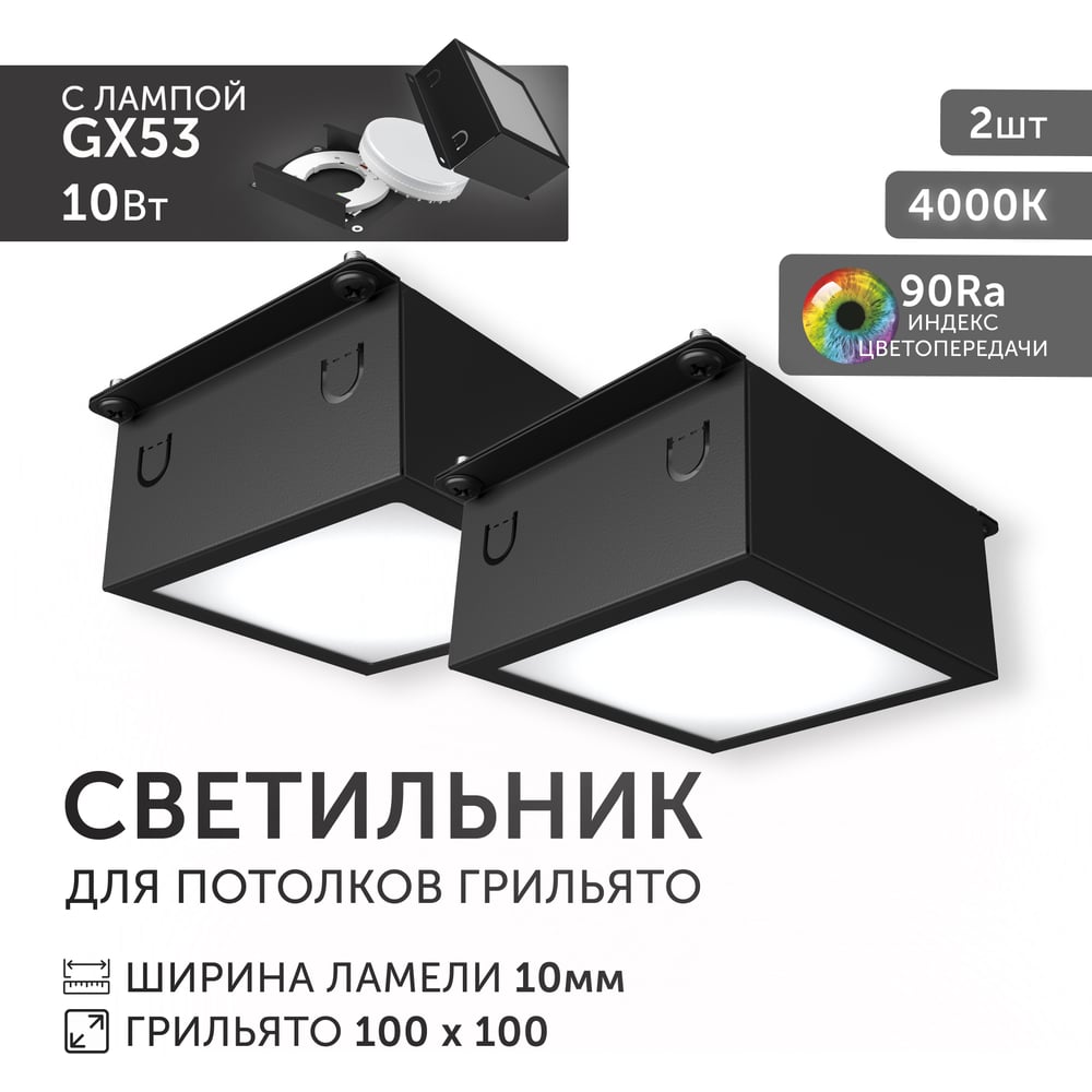 Светодиодный светильник Geniled Griliato Tetris GX53 10Вт 4000К для ячейки 100х100/10 с дополнительным рассеивателем Опал Черный (2шт) 27214_4000_black_2