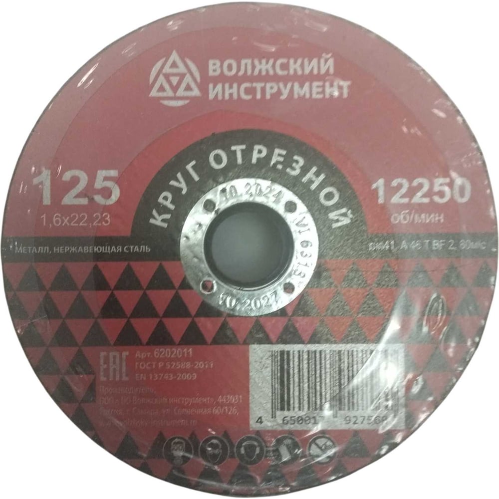 Круг отрезной Волжский Инструмент тип 41 125х1.6х22,23 A 46 T BF 2 (25шт) 6202011