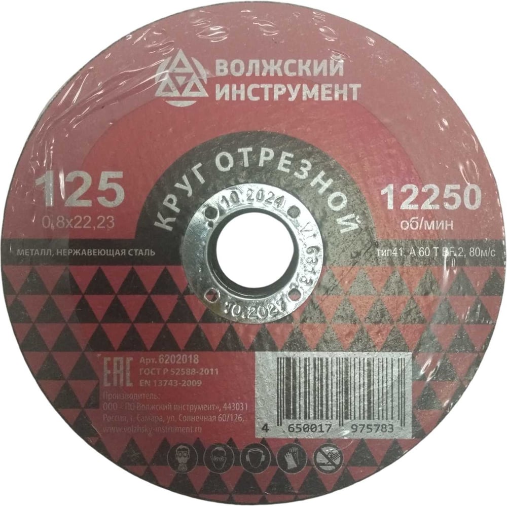 Круг отрезной Волжский Инструмент тип 41 125х0.8х22.23 WA 60 T BF 2 (25шт) 6202018