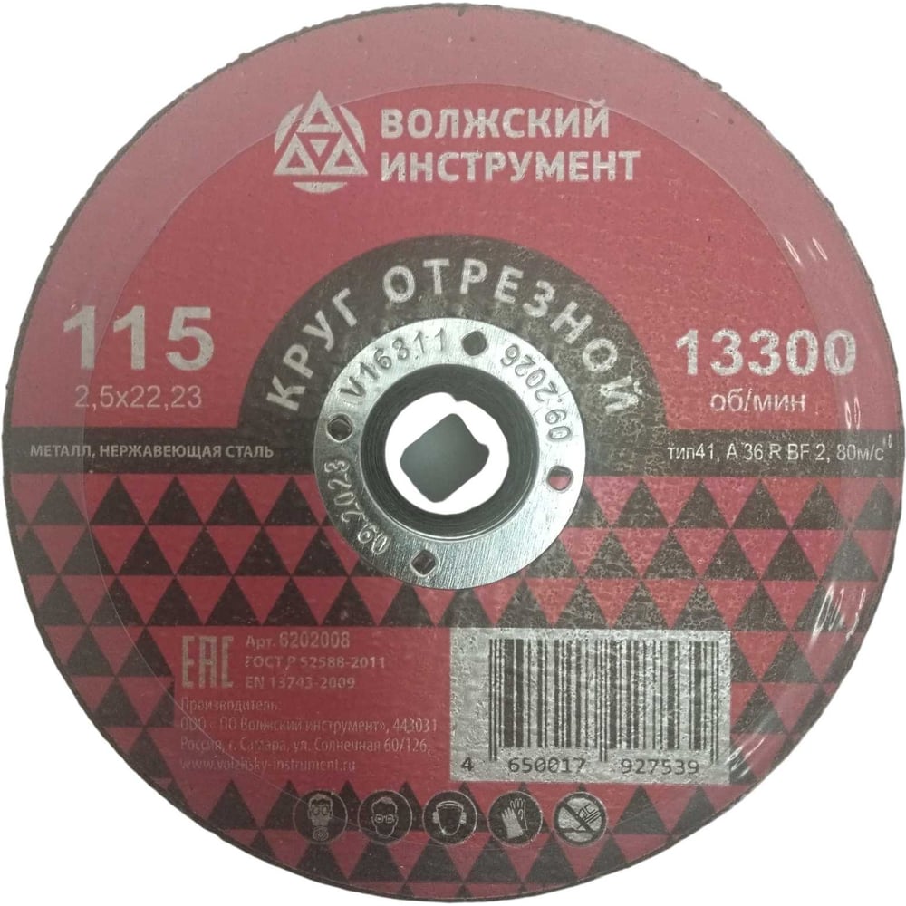 Круг отрезной Волжский Инструмент тип 41 115х2.5х22.23 A 36 R BF 2 (25шт) 6202008