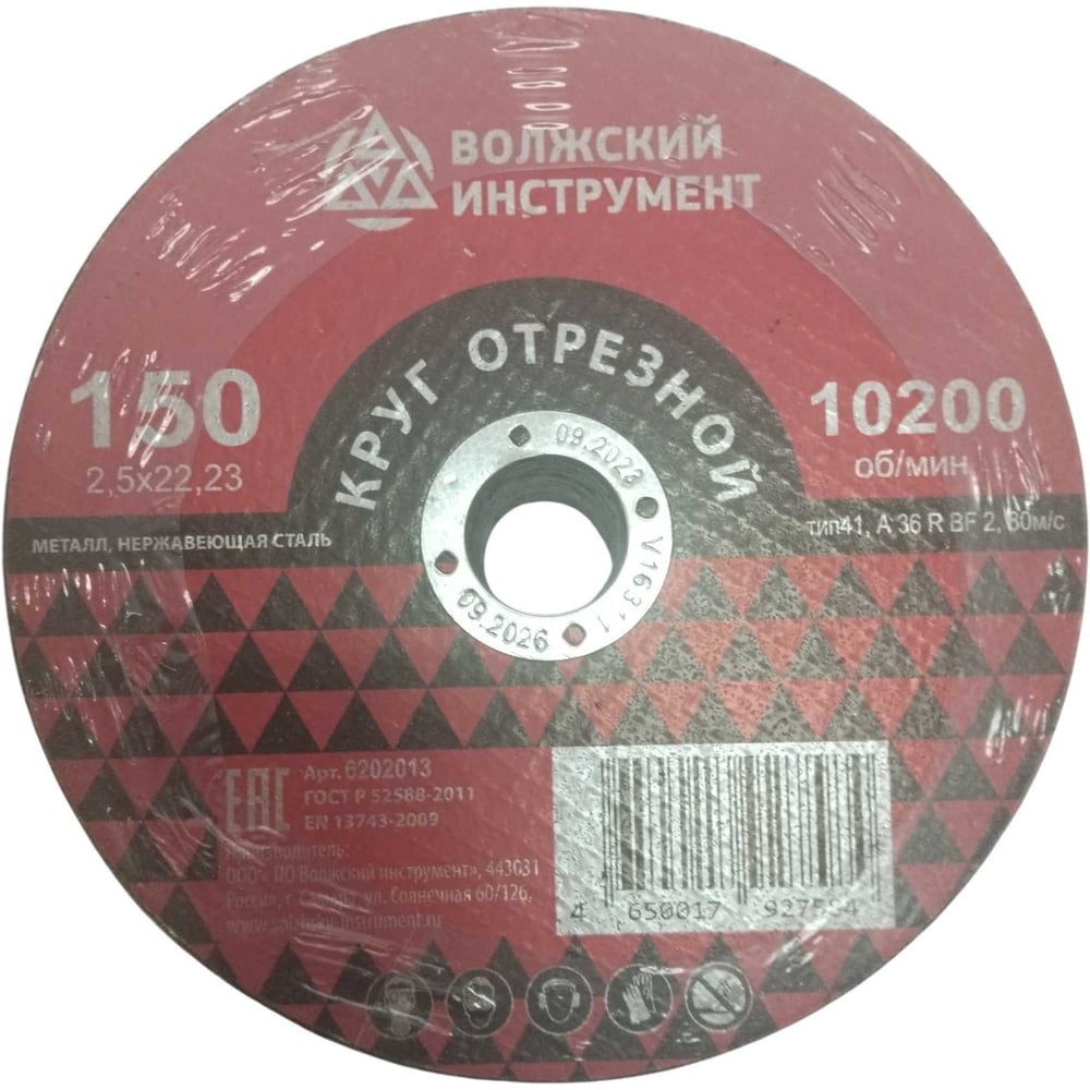 Круг отрезной Волжский Инструмент тип 41 150х2.5х22.23 A 36 R BF 2 (25шт) 6202013