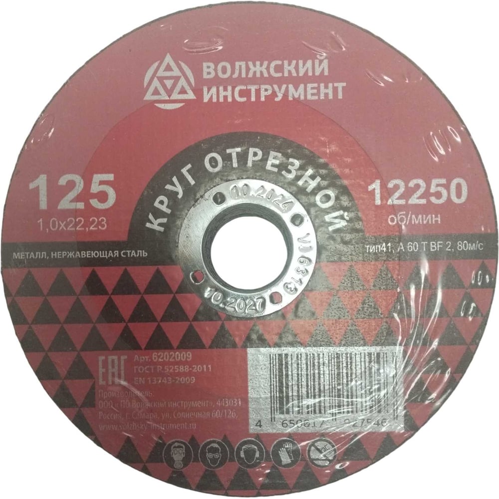 Круг отрезной Волжский Инструмент тип 41 125х1.0х22.23 A 60 T BF 2 (25шт) 6202009