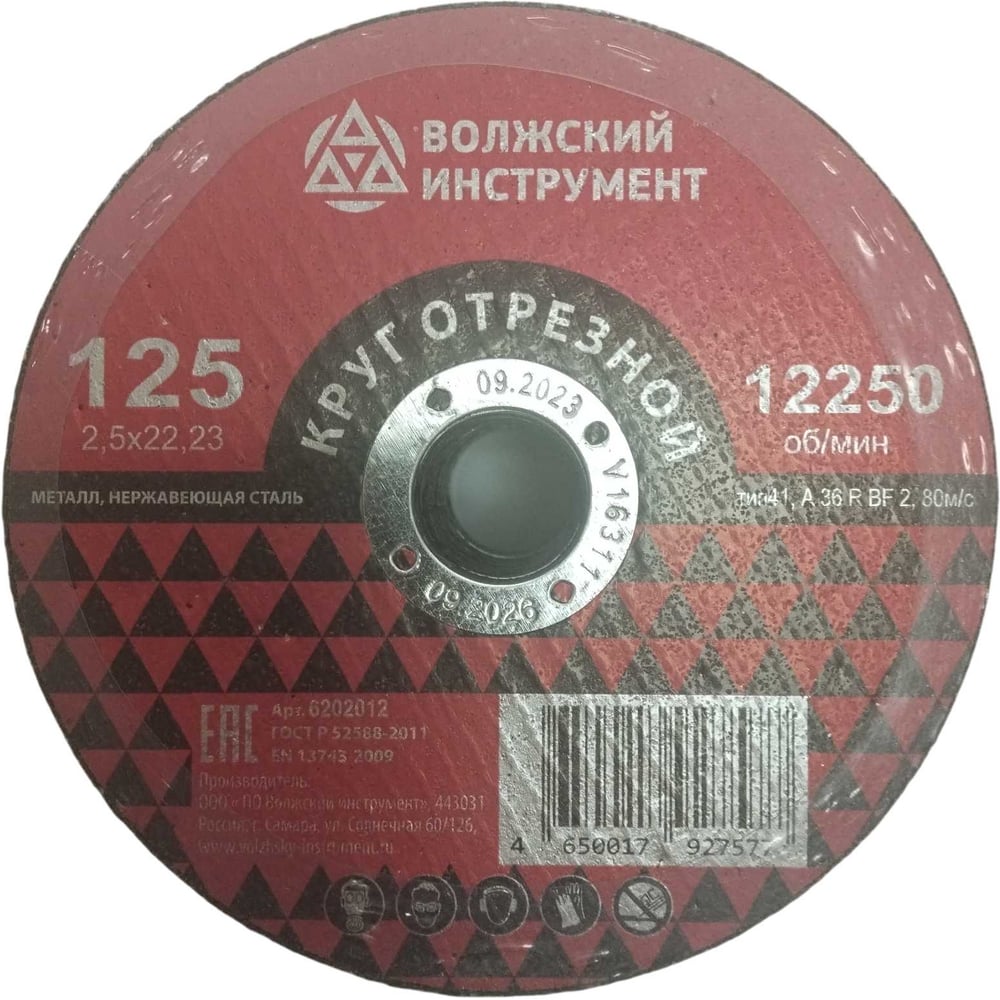 Круг отрезной Волжский Инструмент тип 41 125х2.5х22.23 A 36 R BF 2 (25шт) 6202012