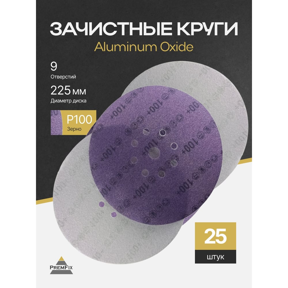 Круг шлифовальный PremFix Ceramic 775 Velcro P100 Binic Abrasive (Ø225мм/9 отв), 25 шт PF77599H100