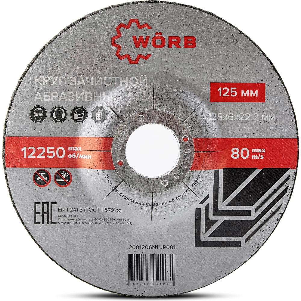 Круг зачистной WÖRB, 125 х 6 х 22.2мм, 5 шт. 2001206N1