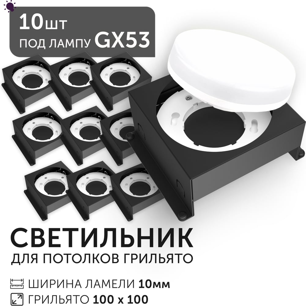 Изображение товара Светодиодный светильник Geniled Griliato Tetris под лампу GX53 для ячейки 100х100/10 Черный (10шт) 27216_black_10 Изображение товара Светодиодный светильник Geniled Griliato Tetris под лампу GX53 для ячейки 100х100/10 Черный (10шт) 27216_black_10