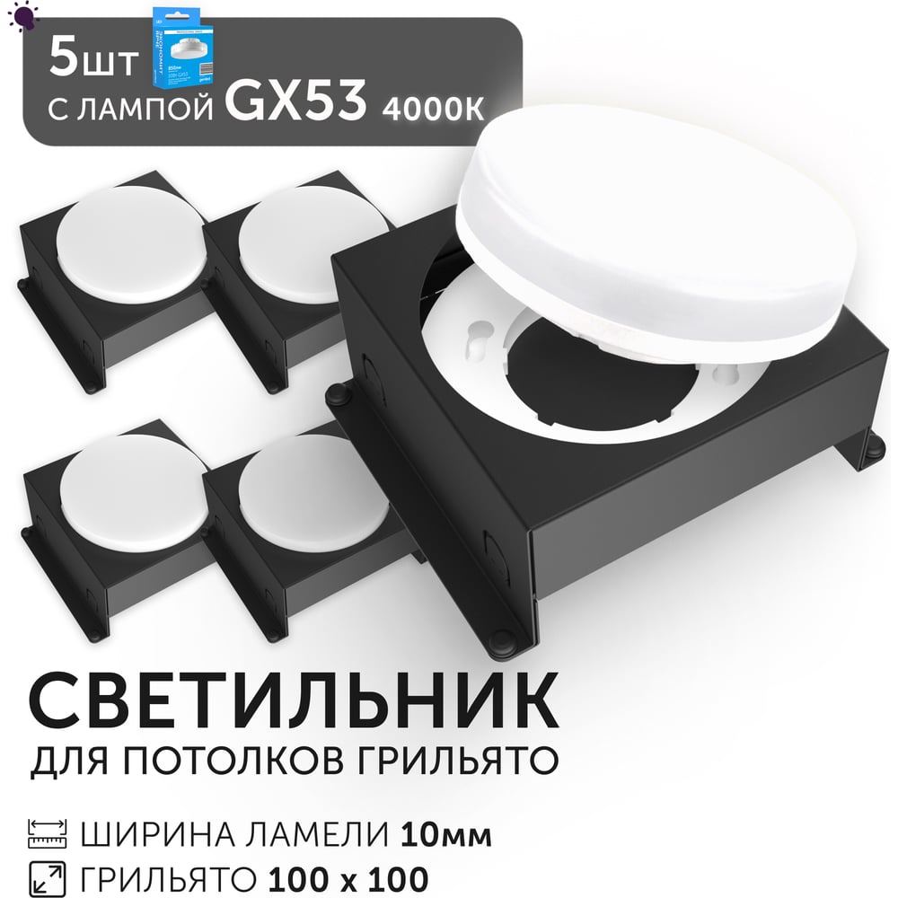Светодиодный светильник Geniled Griliato Tetris GX53 x5 для ячейки 100х100/10 Черный с лампой (5шт) 27216_black_5_01386_4000_5