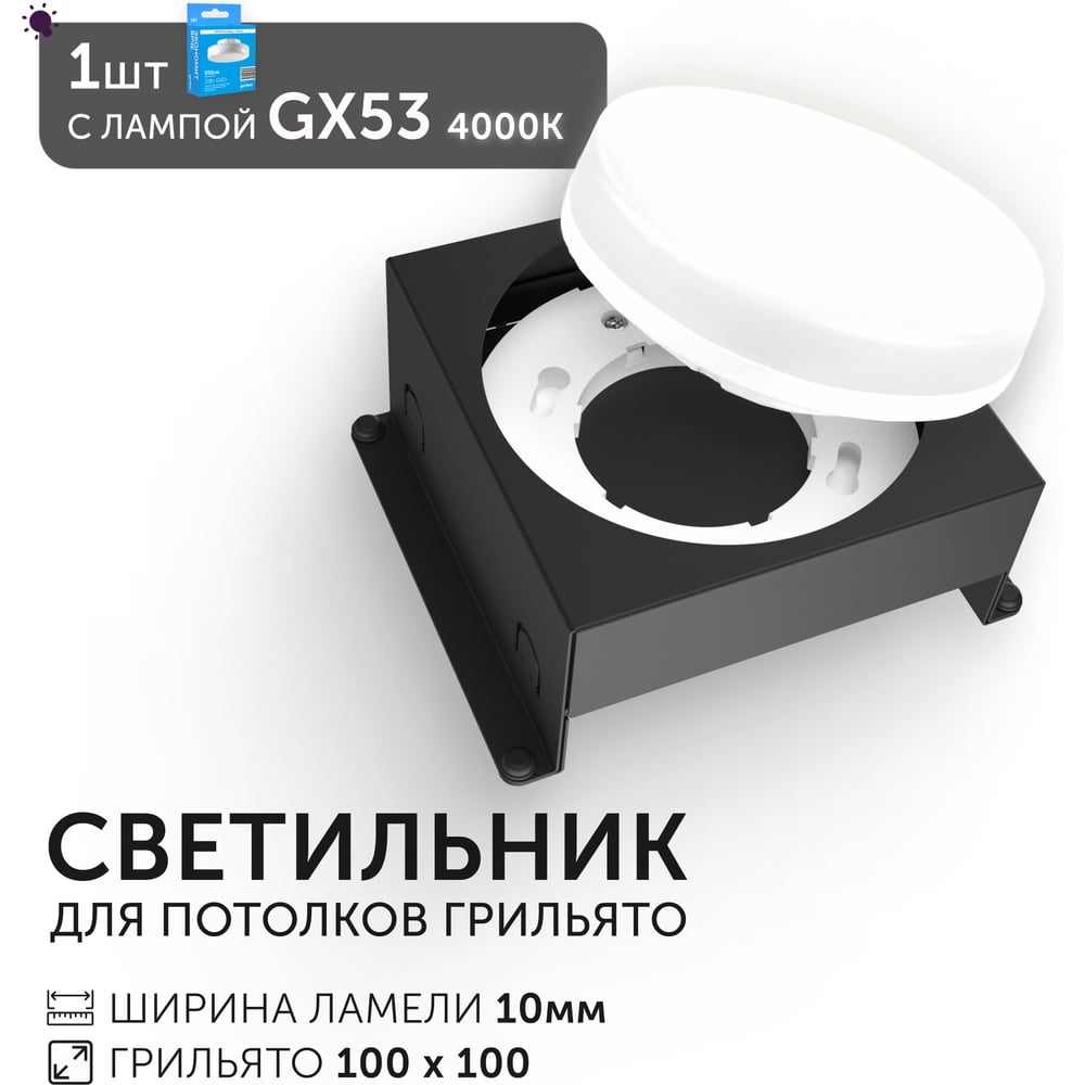 Светодиодный светильник Geniled Griliato Tetris под лампу GX53 для ячейки 100х100/10 Черный с лампой 27216_black_01386_4000