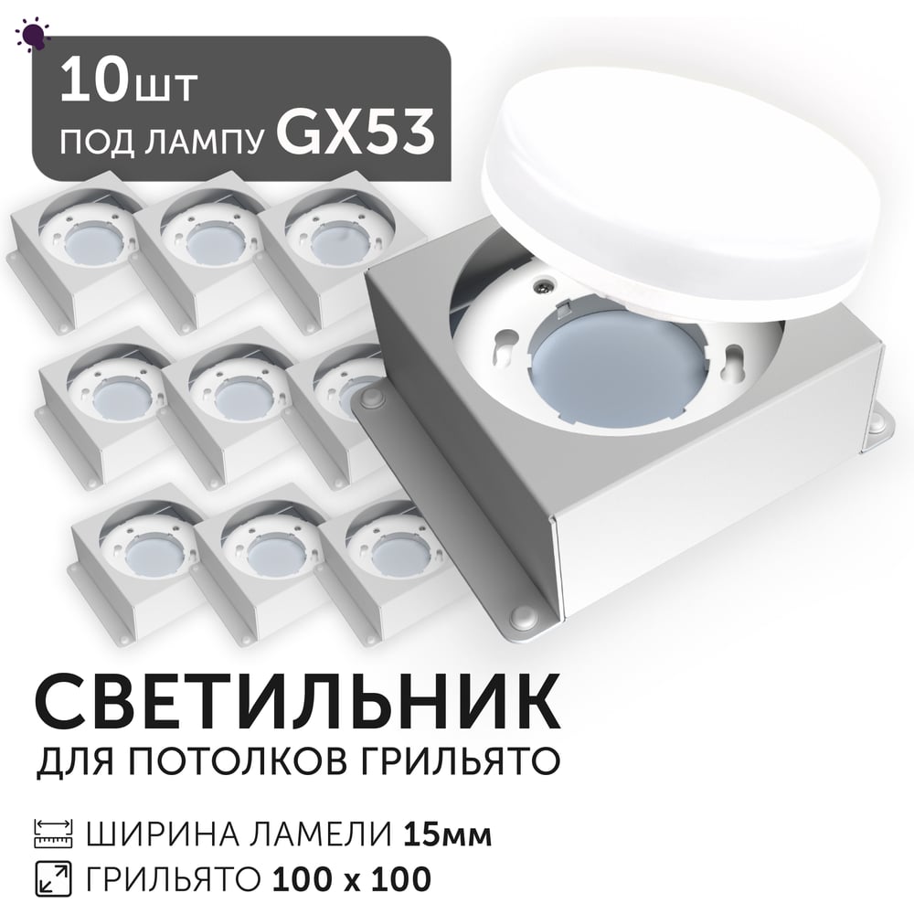 Изображение товара Светодиодный светильник Geniled Griliato Tetris под лампу GX53 для ячейки 100х100/15 (10шт) 27217_10 Изображение товара Светодиодный светильник Geniled Griliato Tetris под лампу GX53 для ячейки 100х100/15 (10шт) 27217_10