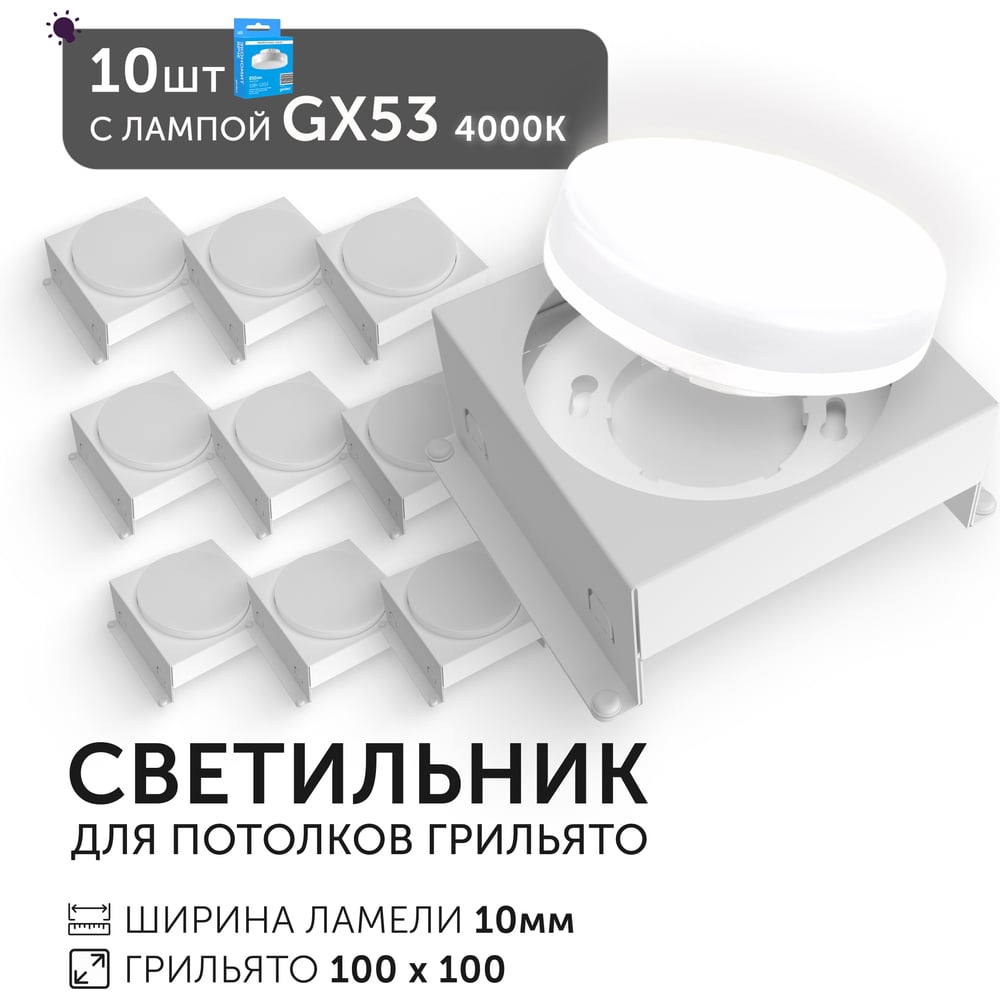 Изображение товара Светодиодный светильник Geniled Griliato Tetris GX53 x5 для ячейки 100х100/10 с лампой (10шт) 27216_10_01386_4000_10