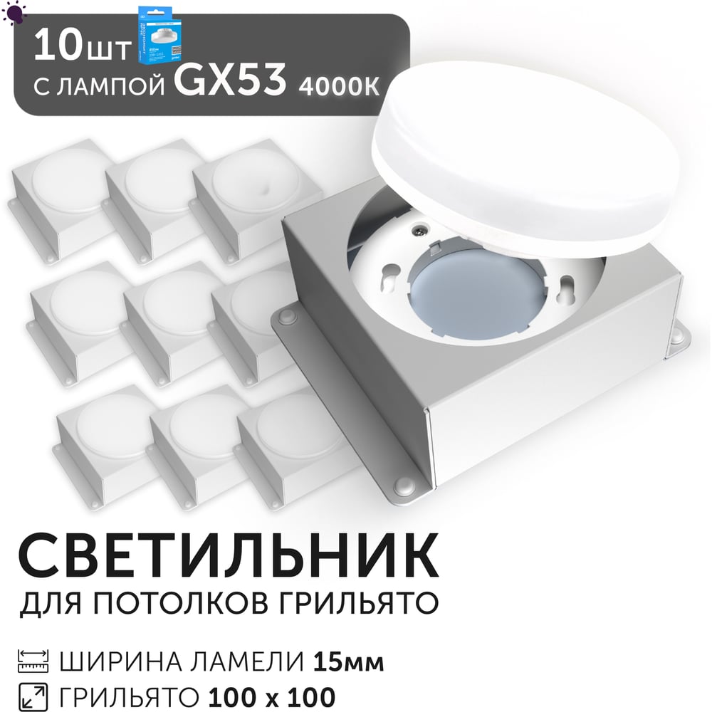 Светодиодный светильник Geniled Griliato Tetris GX53 x10 для ячейки 100х100/15 с лампой (10шт) 27217_10_01386_4000_10