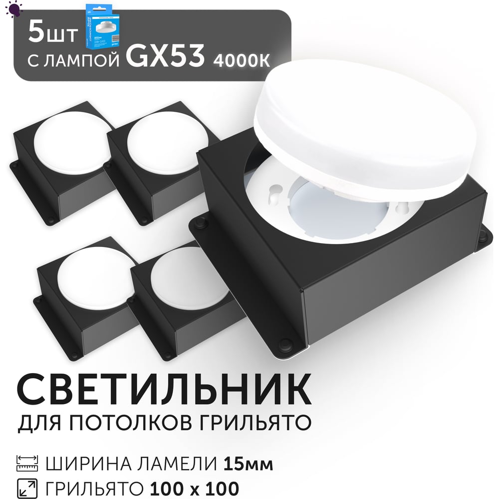 Светодиодный светильник Geniled Griliato Tetris GX53 x5 для ячейки 100х100/15 Черный с лампой (5шт) 27217_black_5_01386_4000_5