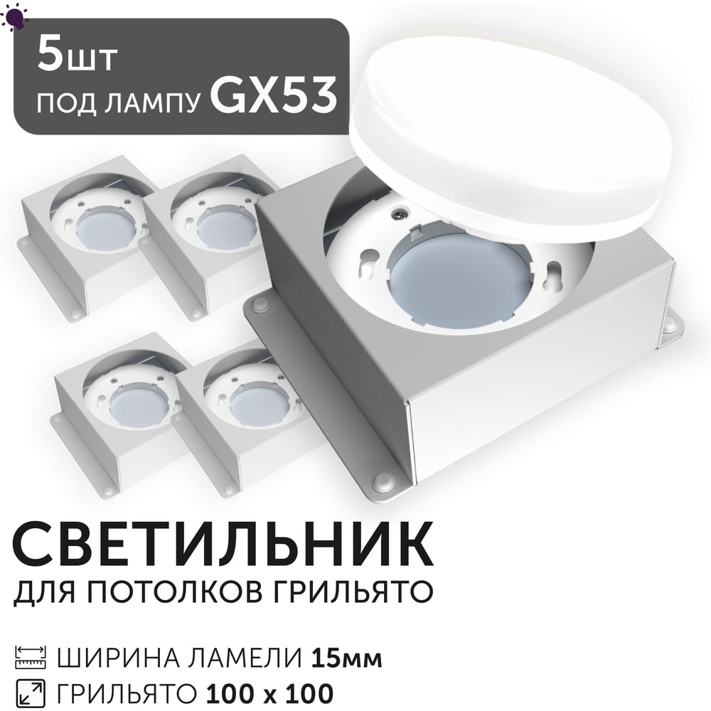 Светодиодный светильник Geniled Griliato Tetris под лампу GX53 для ячейки 100х100/15 (5шт) 27217_5