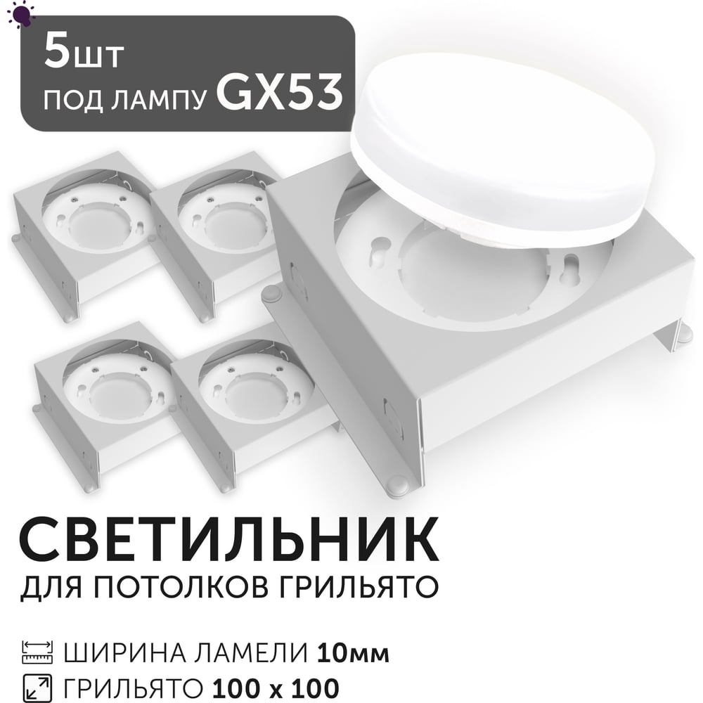 Светодиодный светильник Geniled Griliato Tetris под лампу GX53 для ячейки 100х100/10 (5шт) 27216_5