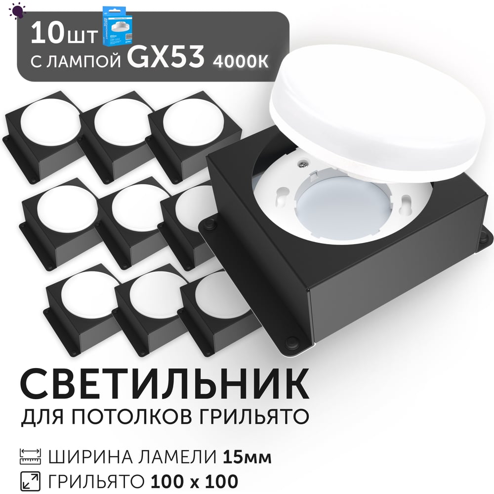 Изображение товара Светодиодный светильник Geniled Griliato Tetris GX53 x10 для ячейки 100х100/15 Черный с лампой (10шт) 27217_black_10_01386_4000_10